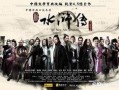 在线观看新版水浒传,传奇英雄再起风云