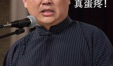 郭德纲四川爆料视频,一场关于传统艺术的精彩对决