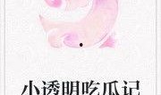 娇柔吃瓜小说免费阅读,揭秘娱乐圈背后的秘密