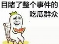 娱乐吃瓜酱东北老铁,东北老铁的娱乐吃瓜日常