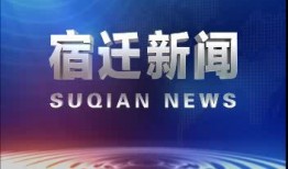 宿迁热点爆料新闻最新消息,速看！