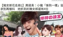 周扬青爆料小三视频全集