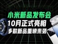 新品爆料视频,全新科技产品惊艳亮相