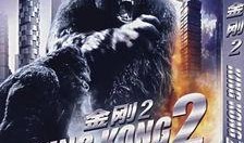 金刚2金刚复活在线观看,金刚复活——重返银幕的巨兽传奇，震撼再现！