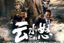 电视剧云水怒在线观看,揭秘江湖风云，在线观看激荡人心