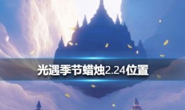 光遇2.24最新爆料,神秘新区域揭秘，全新元素等你探索