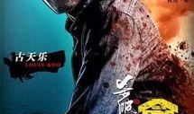杀破狼3免费在线观看,热血激战，正义归来！